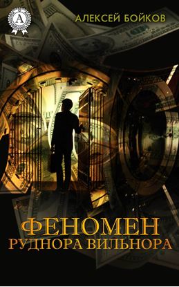 Обложка книги "Феномен Руднора Вильнора"