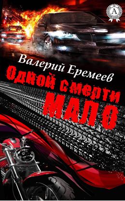 Обложка книги "Одной смерти мало"