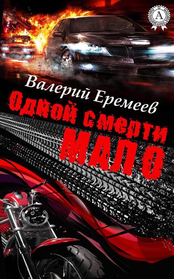 Обложка книги "Одной смерти мало"