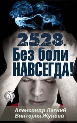Обложка книги "2528. Без боли – НАВСЕГДА"
