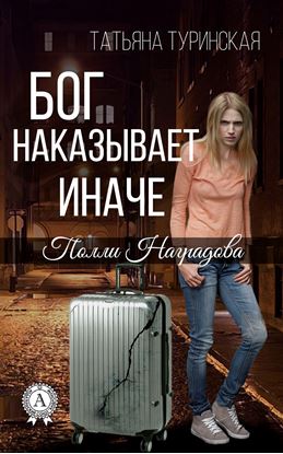 Обложка книги "Бог наказывает иначе"