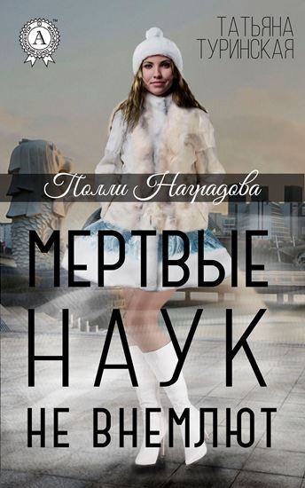 Обложка книги "Мертвые наук не внемлют"