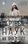 Обложка книги "Мертвые наук не внемлют"