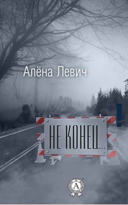 Обложка книги "Не конец…"