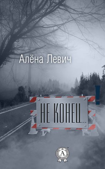 Обложка книги "Не конец…"