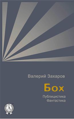 Обложка книги "Бох"