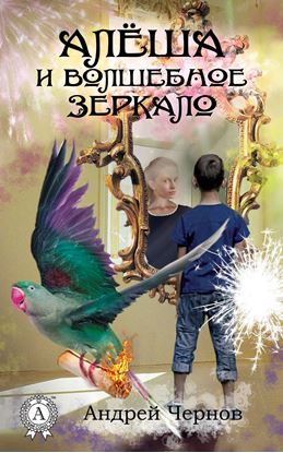Обложка книги "Алёша и волшебное зеркало"