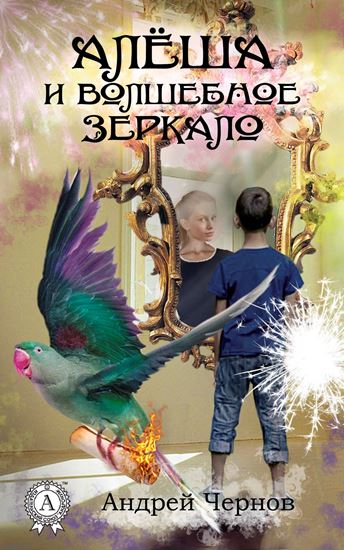 Обложка книги "Алёша и волшебное зеркало"