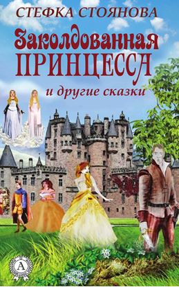 Обложка книги "Заколдованная принцесса и другие сказки"