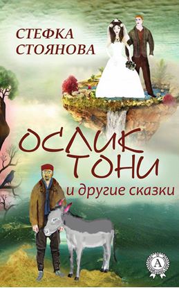 Обложка книги "Ослик Тони и другие сказки"