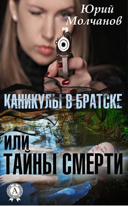 Обложка книги "Каникулы в Братске или Тайны смерти"