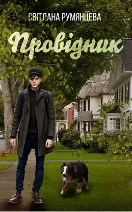 Обложка книги "Провідник"