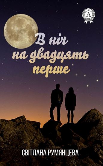 Обложка книги "В ніч на двадцять перше"