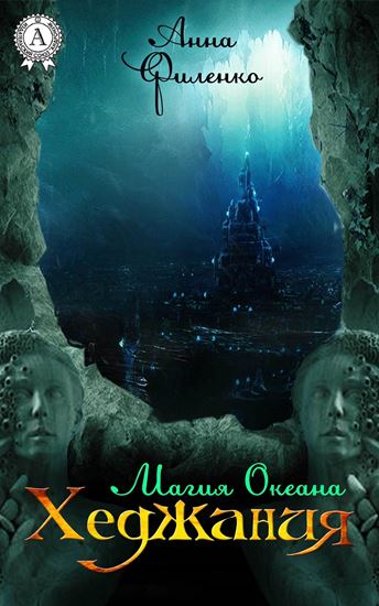 Обложка книги "Хеджания. Магия Океана"