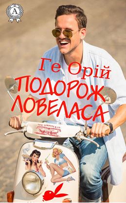 Обложка книги "Подорож ловеласа"