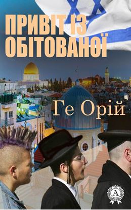 Обложка книги "Привіт із обітованої"