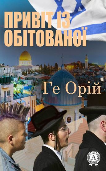 Обложка книги "Привіт із обітованої"