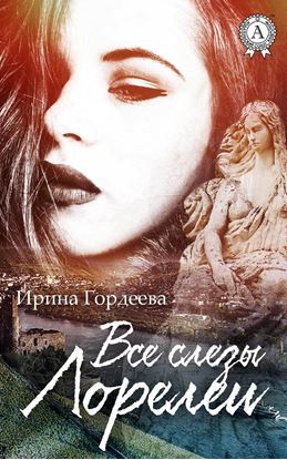 Обложка книги "Все слезы Лорелеи"
