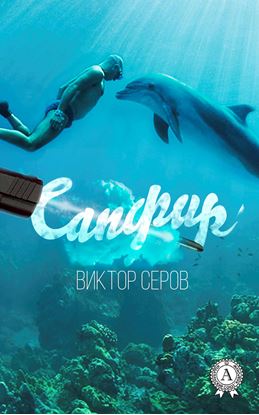 Обложка книги "Сапфир"