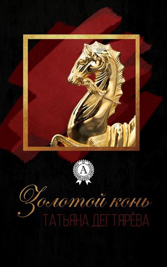 Обложка книги "Золотой конь"