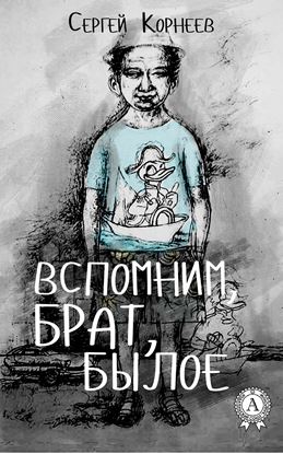 Обложка книги "Вспомним, брат, былое"