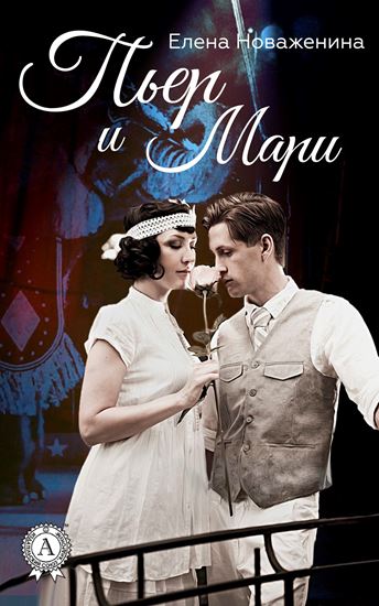 Обложка книги "Пьер и Мари"