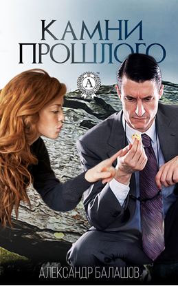 Обложка книги "Камни прошлого"