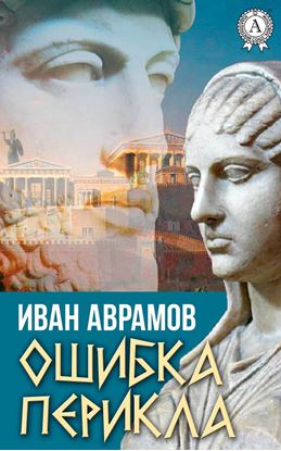Обложка книги "Ошибка Перикла"