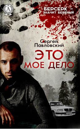 Обложка книги "Это мое дело"