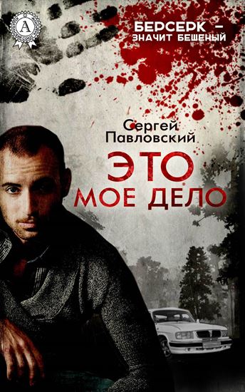 Обложка книги "Это мое дело"