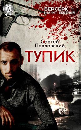 Обложка книги "Тупик"