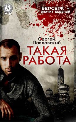 Обложка книги "Такая работа"