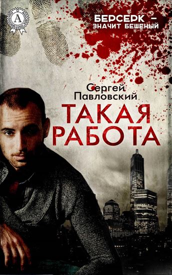 Обложка книги "Такая работа"