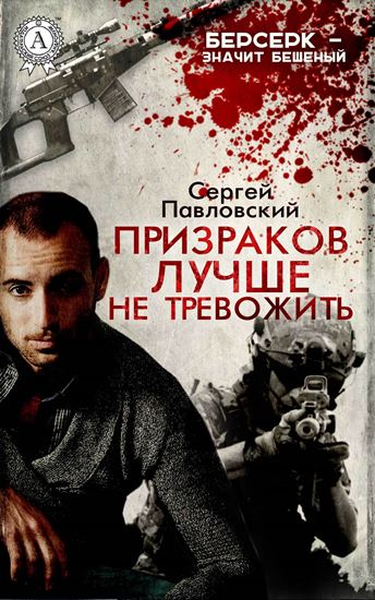 Обложка книги "Призраков лучше не тревожить"