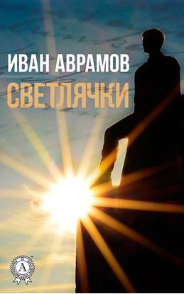 Обложка книги "Светлячки"