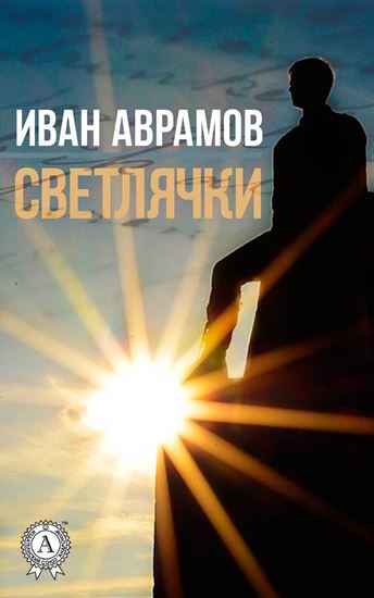 Обложка книги "Светлячки"