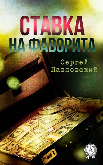 Обложка книги "Ставка на фаворита"