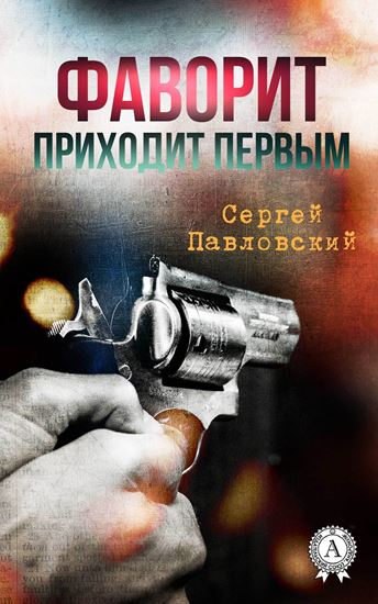 Обложка книги "Фаворит приходит первым"