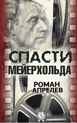 Обложка книги "Спасти Мейерхольда"