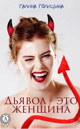 Обложка книги "Дьявол – это женщина"