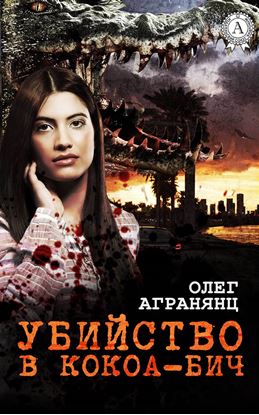 Обложка книги "Убийство в Кокоа-Бич"
