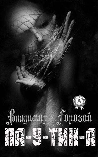 Обложка книги "Па-у-тин-а"