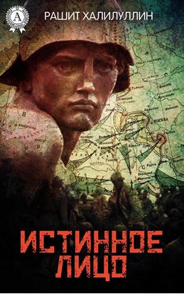Обложка книги "Истинное лицо"