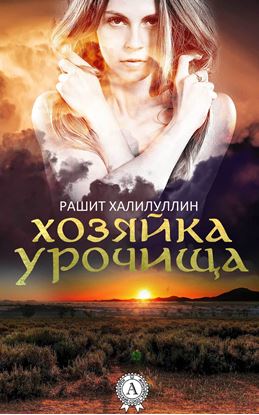 Обложка книги "Хозяйка урочища"