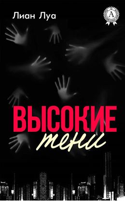 Обложка книги "Высокие тени"