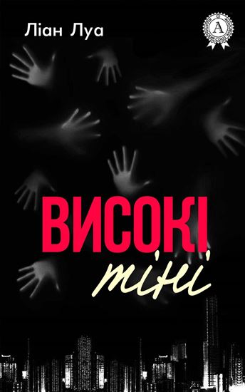 Обложка книги "Високі тіні"