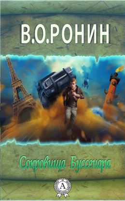 Обложка книги "Сокровища Буссенара"
