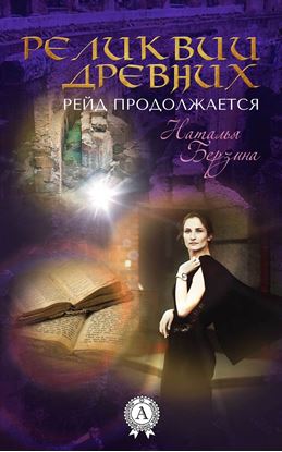 Обложка книги "Рейд продолжается. Реликвии древних"