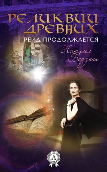 Обложка книги "Рейд продолжается. Реликвии древних"