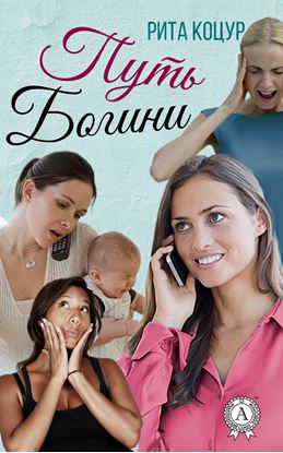 Обложка книги "Путь Богини"
